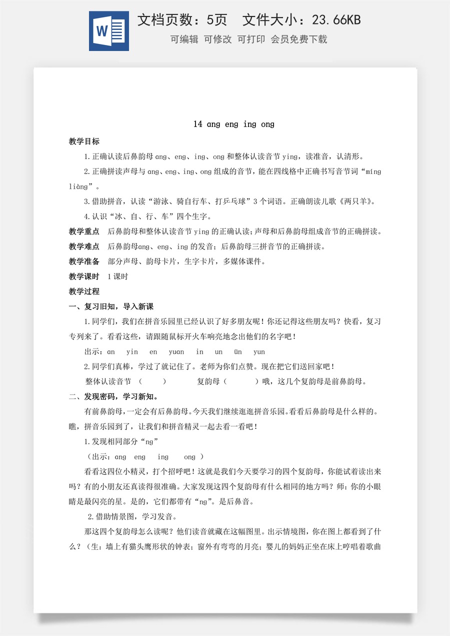 人教版语文一年级上册教案（新版）14 ɑng eng ing ong.docx